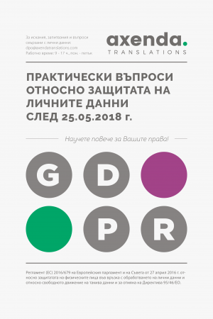 Практически въпроси относно защитата на лични данни